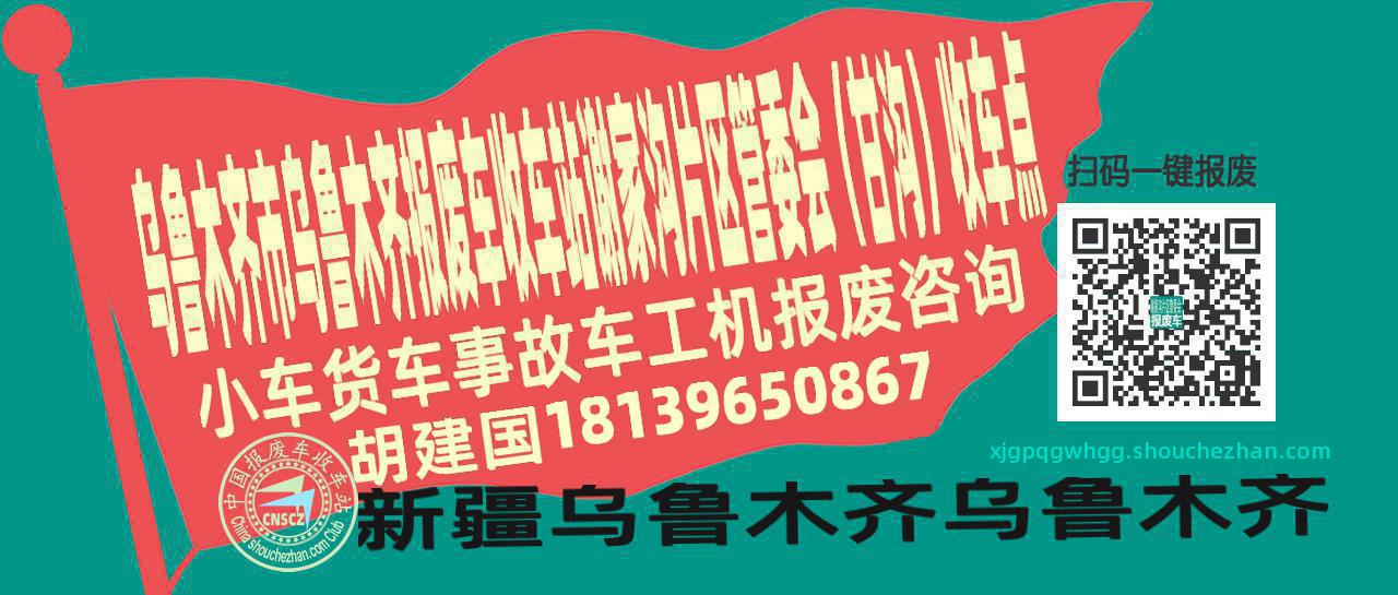 乌鲁木齐市乌鲁木齐报废车收车站谢家沟片区管委会（甘沟）收车点